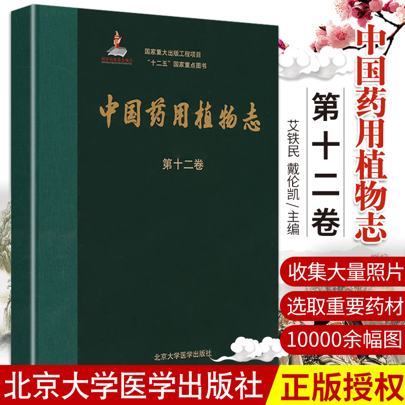 ZJ包邮正版中国药用植物志第十二卷艾铁民,戴伦凯分卷书店书籍图书医学药学药学工具书北京大学医学出版社 9787