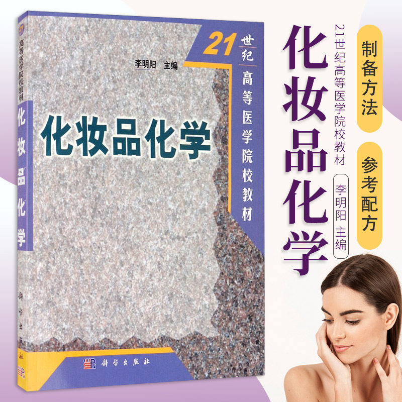 化妆品化学 保湿剂和天然保湿因子 保湿剂和天然保湿因子 色素的定义和分类 动物性胶粘剂 李明阳 编著 9787030097910 科学出版社