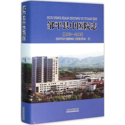 Z包邮正版邹平县中医院志-1983-2013 中医古籍出版社 《邹平县中医院志》编纂委员会