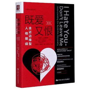 asy 既爱又恨(走近边缘型人格障碍修订版)/治愈性心理学系列