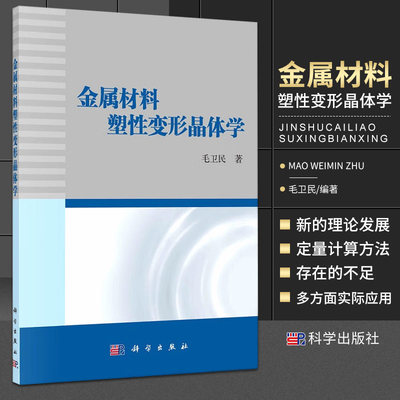 金属材料塑性变形晶体学细致阐述