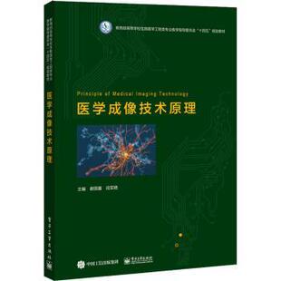 asy 医学成像技术原理 谢国喜，戎军艳主编 9787121464423 电子工业出版社
