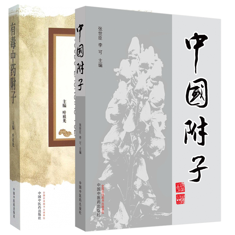 中国附子+有毒中药附子 2本套装中国中医药出版社附子的基原与性状临床运用附子的不良反应与救治附子药理作用研究