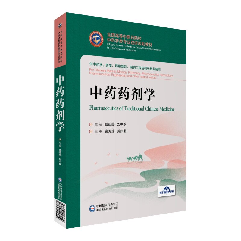 asy 中药药剂学（全国高等中医药院校中药学类专业双语规划教材） 傅超美 刘中秋 9787521418910 中国医药科技出版社