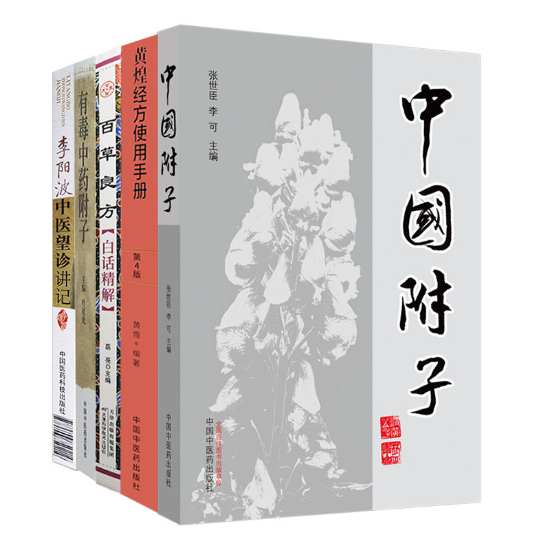 中国附子+有毒中药附子+黄煌经方使用手册 第4版+李阳波中医望诊讲记+百草良方白话精解 中医药经典著作 5本套装 中医 伤寒论