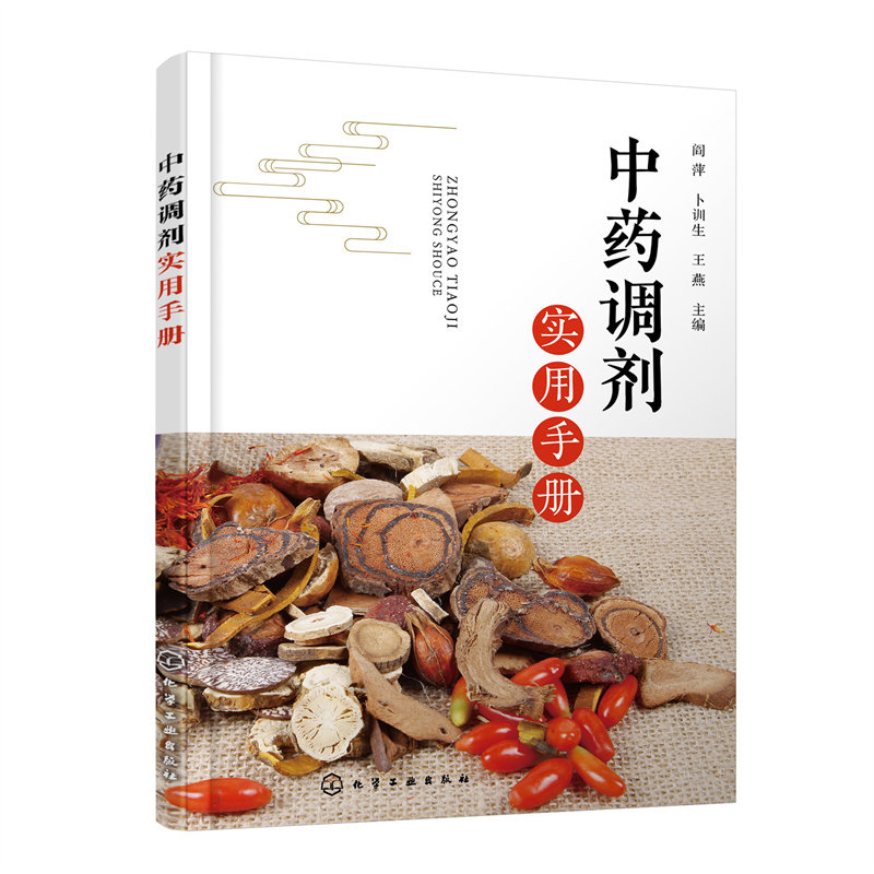asy 中药调剂实用手册 阎萍、卜训生、王燕 主编 9787122420756 化学工业出版社
