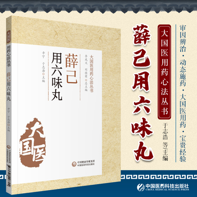 薛己用六味丸 辛宁 于志浩 主编 大国医用要心法丛书 中医书籍 中医临床 内科医案 肝系病症 中国医药科技出版社 9787521428704