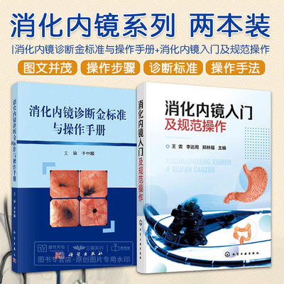 消化内镜诊断金标准与操作手册+消化内镜入门及规范操作 2本套装 上消化道疾病诊断标准 十二指肠镜插入的基本手法 消化内科医师