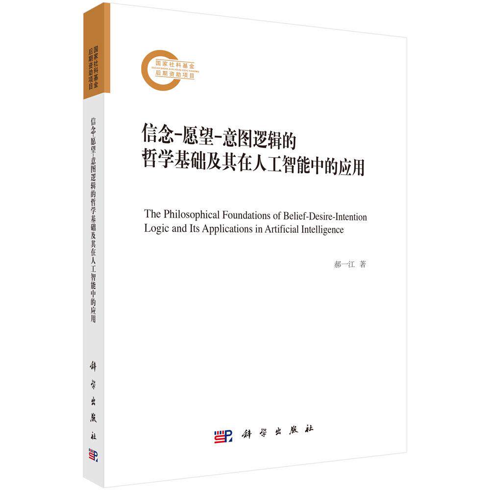 信念-愿望-意图逻辑的哲学基础及其在人工智能中的应用