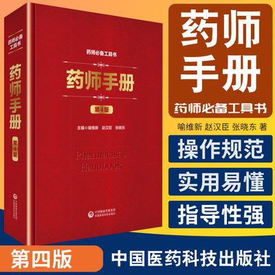 药师手册 第4版 药物学手册 实用药学工具书 执业药师手册用书 喻维新 赵汉臣 张晓东著 9787521412437 中国医药科技出版社