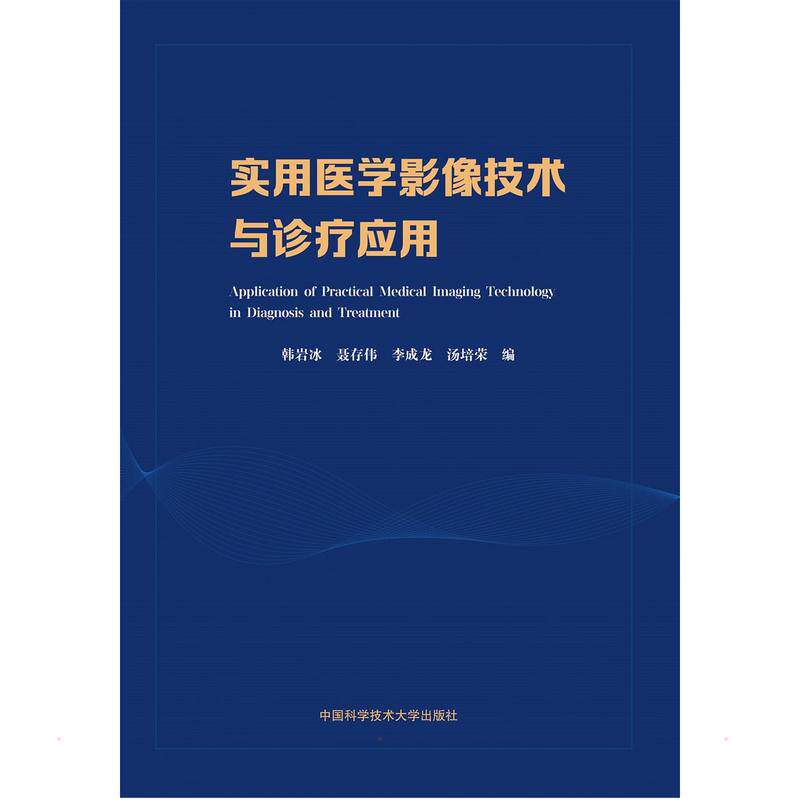 asy 实用医学影像技术与诊疗应用 韩岩冰，聂存伟，李成龙，汤培荣 9787312052941 中国科学技术大学出版社
