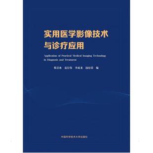 聂存伟 李成龙 汤培荣 asy 中国科学技术大学出版 韩岩冰 9787312052941 社 实用医学影像技术与诊疗应用