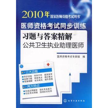 asy 医师资格考试同步训练习题与答案精解:公共卫生执业助理医师 张永爱，荆亚茹主编 9787122073358 化学工业出版社