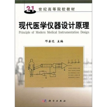现代医学仪器设计原理 现代医学仪器设计的基本理论和基本原理 医学仪器的基本思路和方法 邓亲恺主编 科学出版社