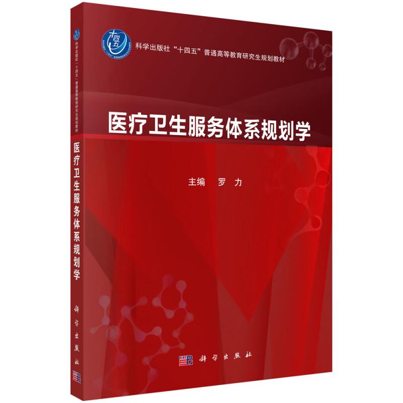 医疗卫生服务体系规划学 十四五普通高等教育研究生规划教材 罗力主编 可用于医疗卫生服务体系规划工作人员的继续教育 科学出版社