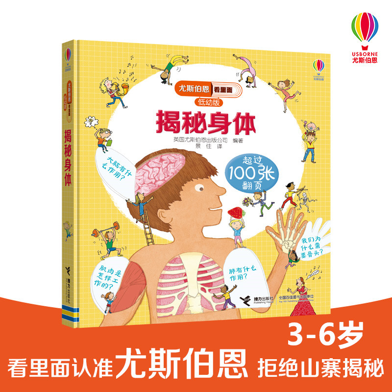 asy 揭秘身体/尤斯伯恩看里面(低幼版) 英国尤斯伯恩出版公司 9787544856768 接力出版社
