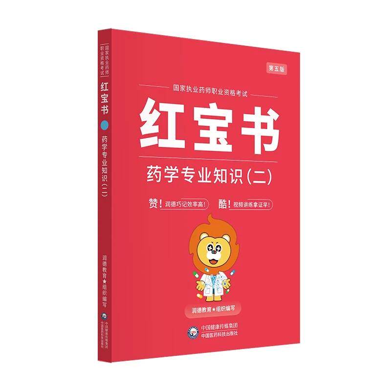 药学专业知识(二)第5五版 执业药师职业资格考试红宝书 润德教育组织编写 9787521457971
