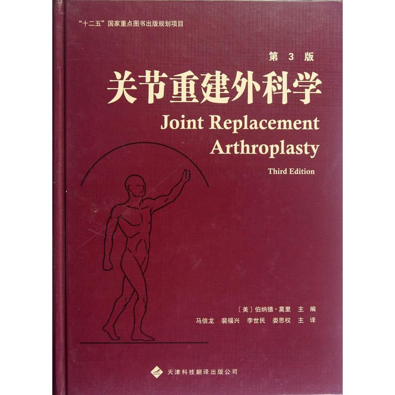 asy 关节重建外科学(第3版) (美)莫里 主编,马信龙 等译 9787543329812 天津科技翻译出版公司