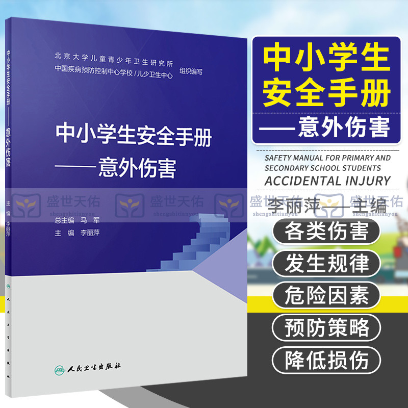 中小学生安全手册 意外伤害 北京大学儿童青少年卫生研究所 李丽萍 主编 提高儿童青少年的安全意识 9787117327534 人民卫生出版社