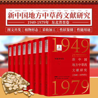 新中国地方中草药文献研究1949-1979年 东北普查卷一 鸡树条忍冬科 东北天南星 朝鲜天南星 张瑞贤等主编 北京科学技术出版社