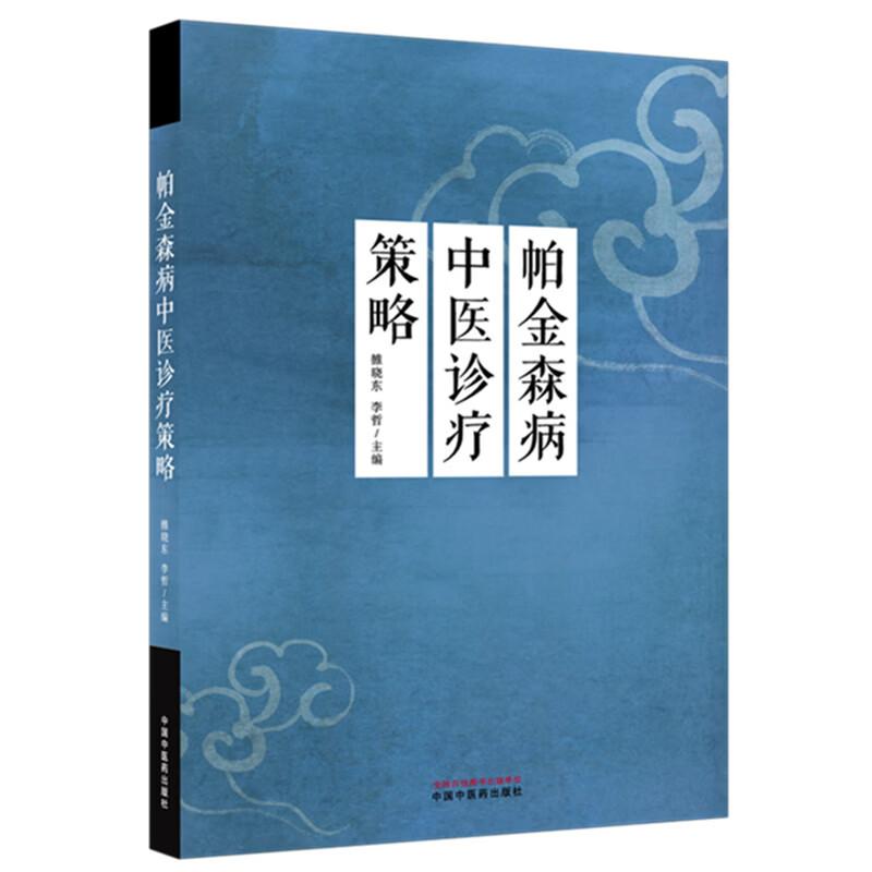 帕金森病中医诊疗策略 雒晓东 李哲 主编 中国中医药出版社 9787513299190