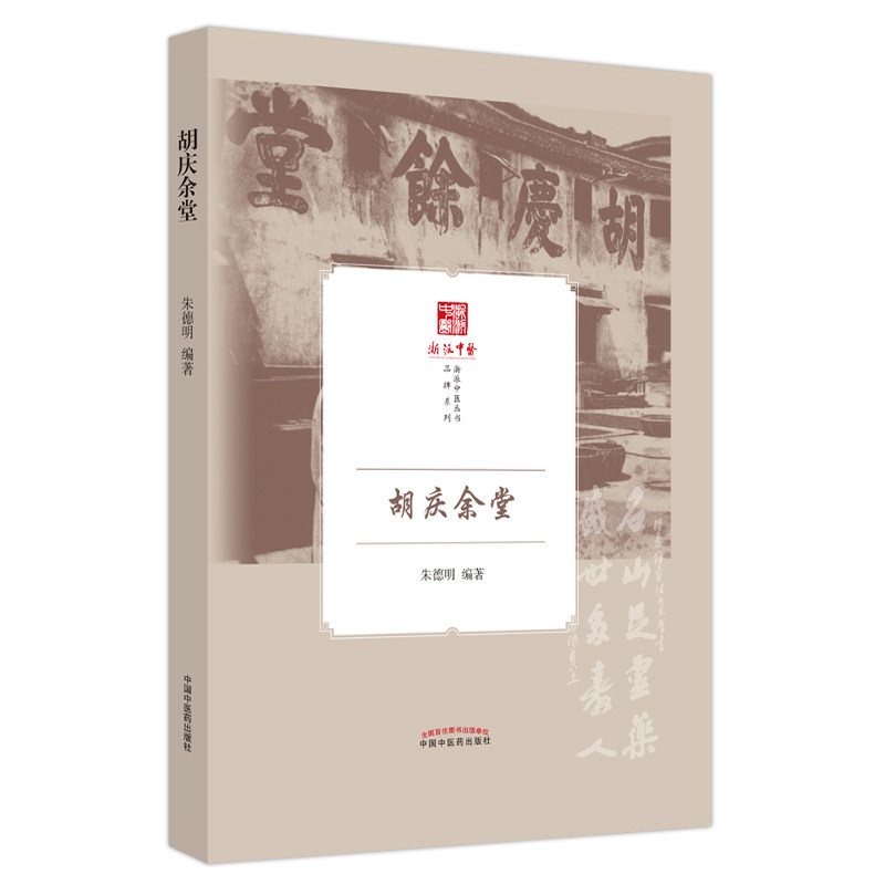 asy 胡庆余堂 朱德明编著 9787513277921 中国中医药出版社