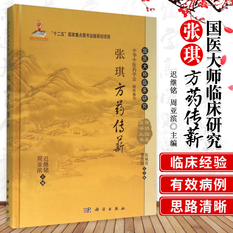 张琪方药传薪 迟继铭 周亚滨 张佩青 等 编 国医大师临床研究丛书全书内容分为 成方心悟 自拟方剂 单味药举隅 科学出版社