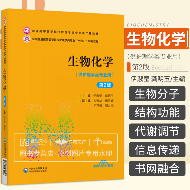 生物化学第2二版护理学类专业教材全国普通高等医学院校护理学类专业十四五规划教材供护理学类专业用中国医药科技出版社