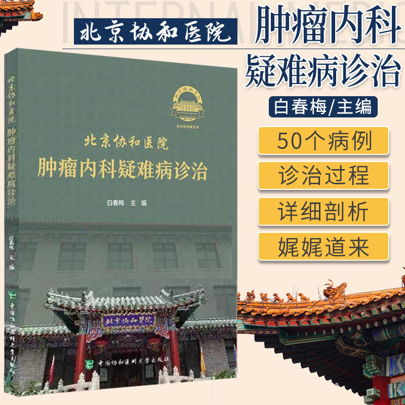 北京协和医院肿瘤内科疑难病诊治 白春梅 主编 高龄结肠癌多学科诊疗 胃癌合并心肌梗死 中国协和医科大学出版社 9787567917408