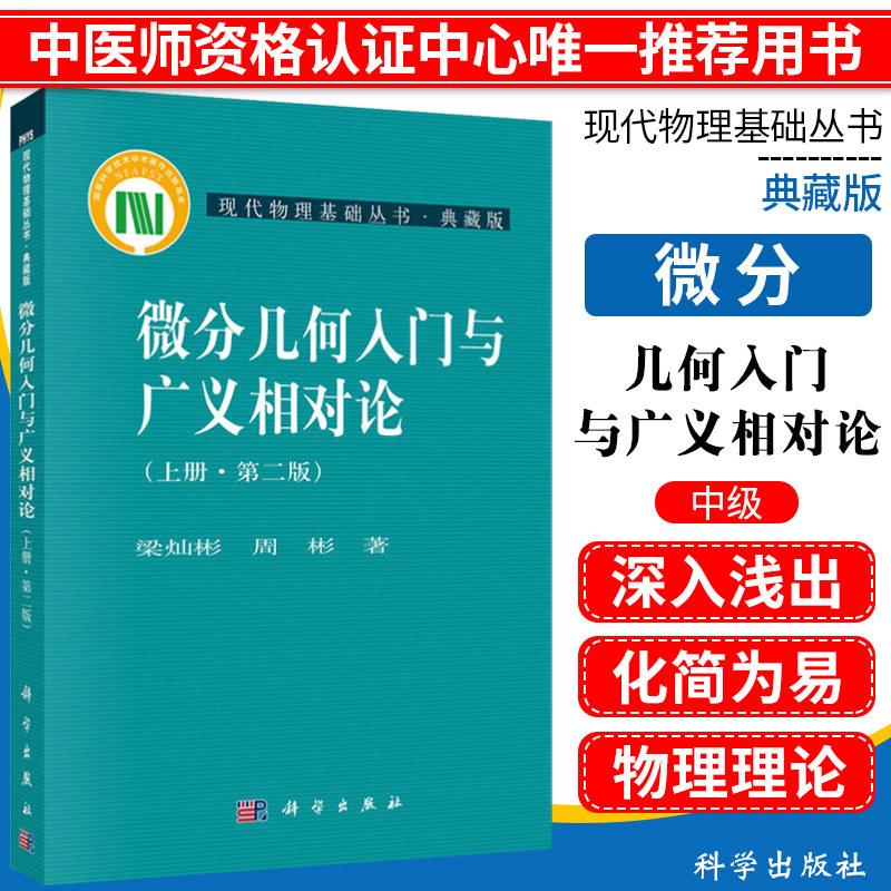 S微分几何入门与广义相对论 上册版 物理基础丛书微分几何教程入门相对论书籍微分几何教程入门书籍物理基础丛书 科学出版社