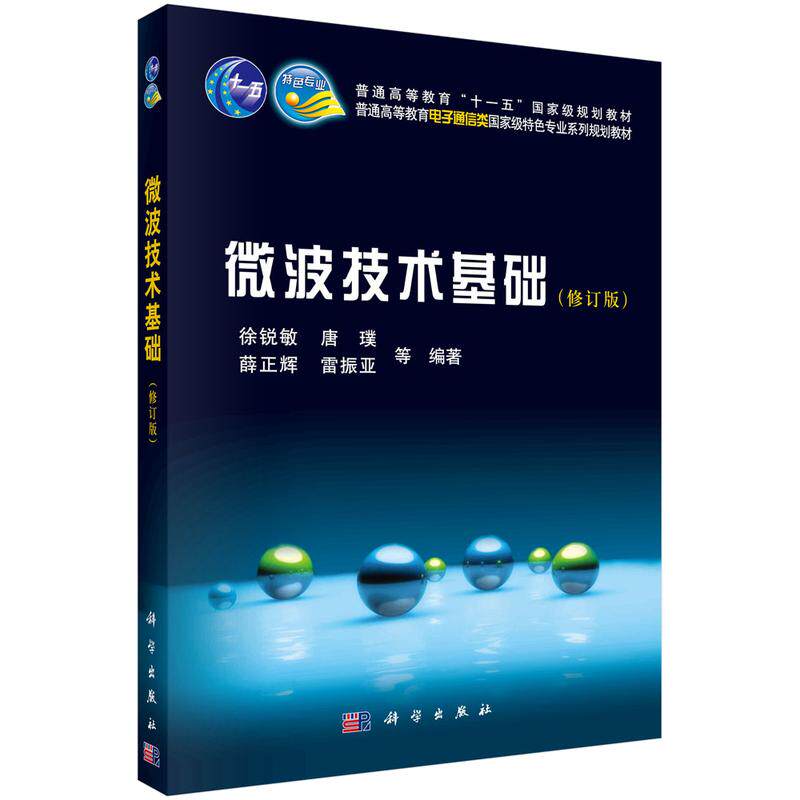微波技术基础