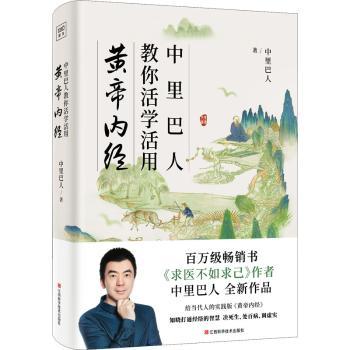 asy 中里巴人教你活学活用黄帝内经 中里巴人著，紫图图书出品 9787539081182 江西科学技术出版社
