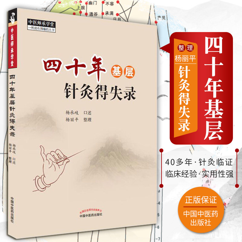 四十年基层针灸得失录 中医师承学堂一所没有围墙的大学 中医参考书籍 杨承岐 口述 杨丽平整理  针灸易学 中国中医药出版社