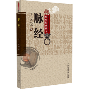 王叔和 晋 著 9787506746731 社 asy 中国医药科技出版 脉经