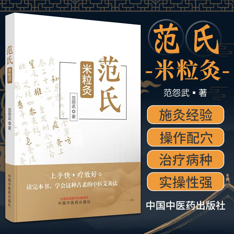 范氏米粒灸 范怨武著 传统中医艾灸疗法 米粒灸基础临床操作配穴治疗病种医案 正版中医书籍大全 中国中医药出版社9787513283267