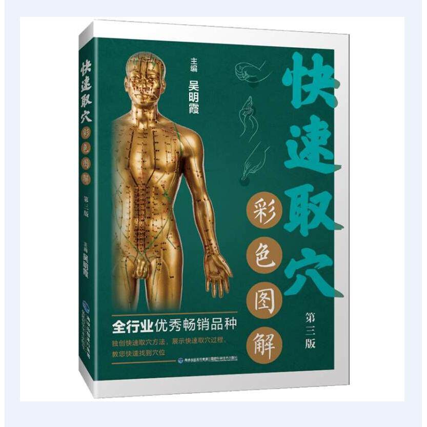 asy 快速取穴彩色图解(第三版) 编者:吴明霞|责编:李英 9787533565336 福建科技