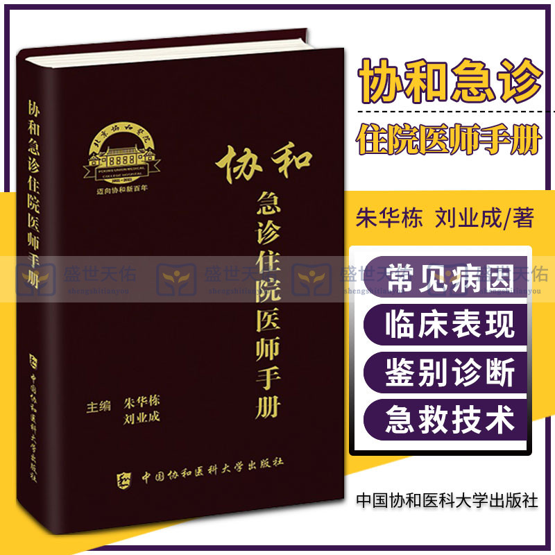 协和急诊住院医师手册朱华栋刘业成主编实用院前急救医生医学教程书籍重症临床急症内科临床指南查房医嘱装备医生值班书籍