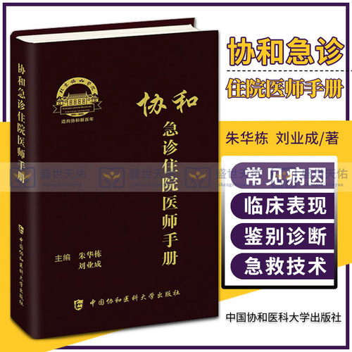 协和急诊住院医师手册 朱华栋 刘业成 主编 实用院前急救医生医学教程书籍重症临床急症内科临床指南查房医嘱装备医生值班书籍