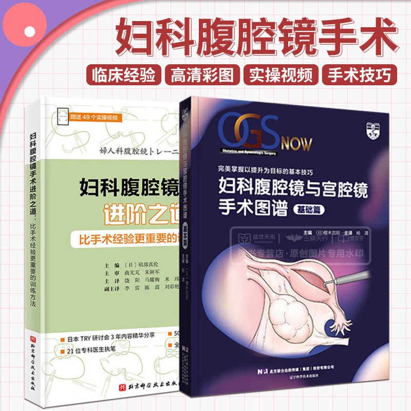 妇科腹腔镜手术进阶之道 比手术经验更重要的训练方法+妇科腹腔镜与宫腔镜手术图谱基础篇 两本套装 全方位提升腹腔镜手术技能高性价比高么？