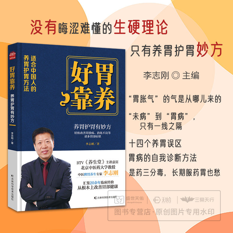 lpx 好胃靠养 李志刚 三分治胃七分养胃 认识胃认到胃病的系列病再到养胃的误区 如何建立好的饮食习惯 什么样的食物适合养胃书籍
