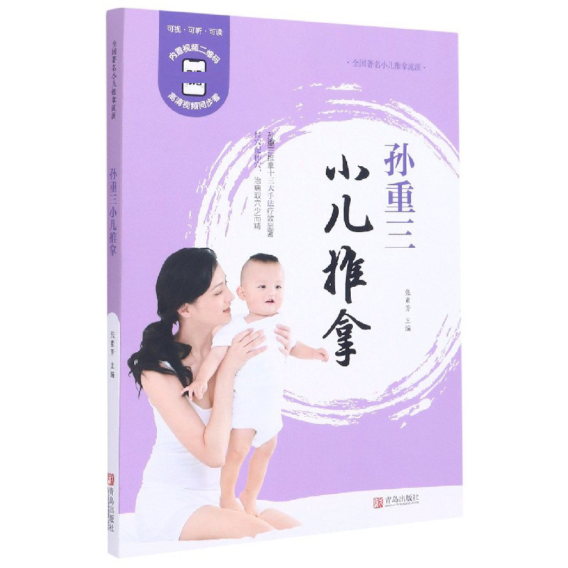 asy 孙重三小儿推拿 编者:张素芳|责编:王秀辉//袁贞 9787555265399 青岛