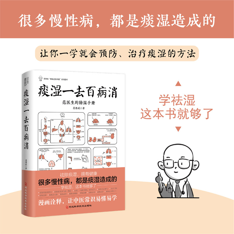asy 痰湿一去百病消 范怨武 9787571711016 河北科学技术出版社