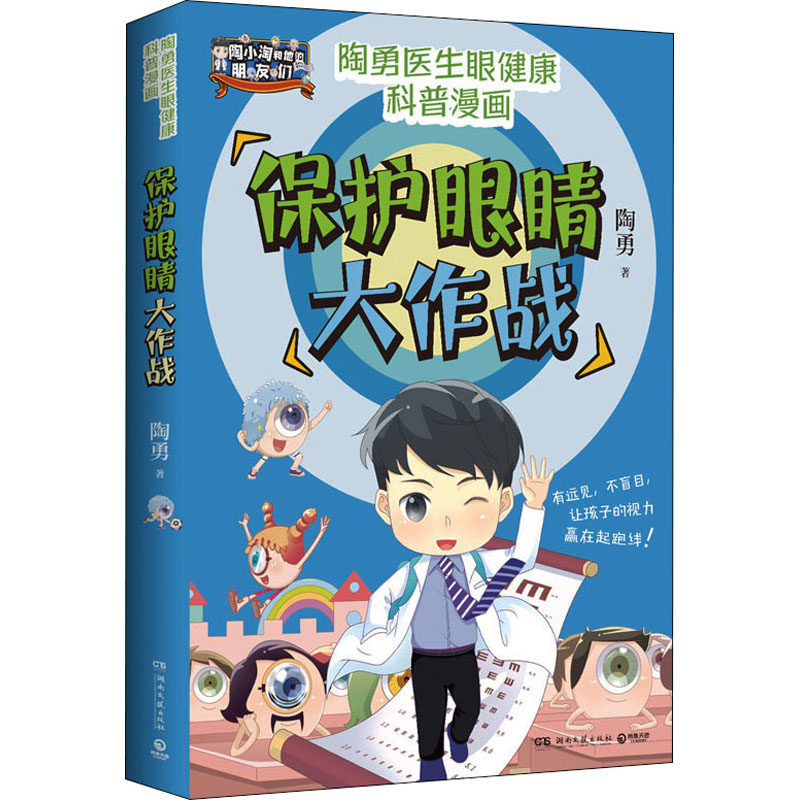 asy 保护眼睛大作战 陶勇 9787572606632 湖南文艺出版社