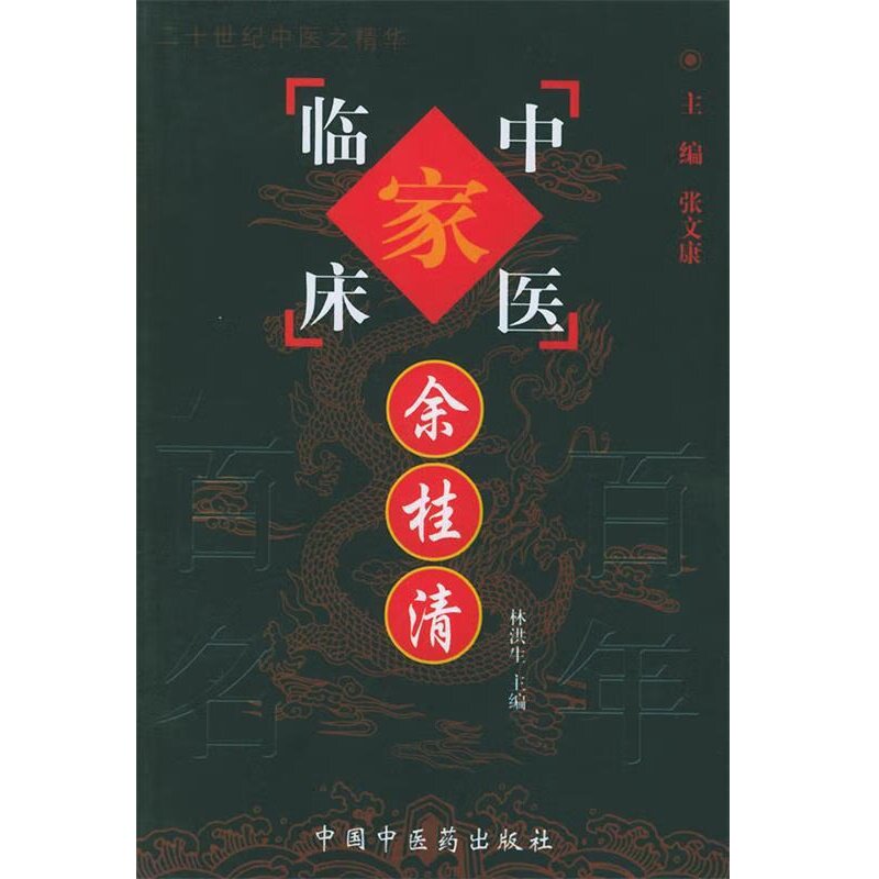 中国百年百名中医临床家丛书:余桂清 林洪生主编 中国中医药出版社 中西医结合治疗 原发性肝癌 大肠癌 乳腺癌 中医药治疗