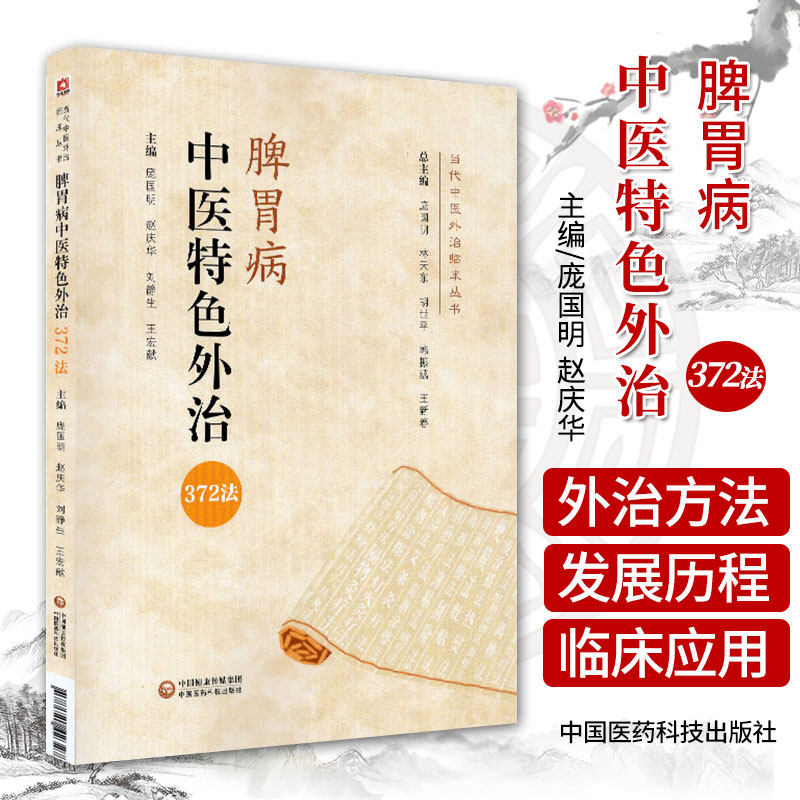 脾胃病中医特色外治372法脾胃病中医外治方法临床实践三十四种脾胃疾病胃腹痛呕吐呃逆中医外治法综合评案经验中医辨治实录效验方