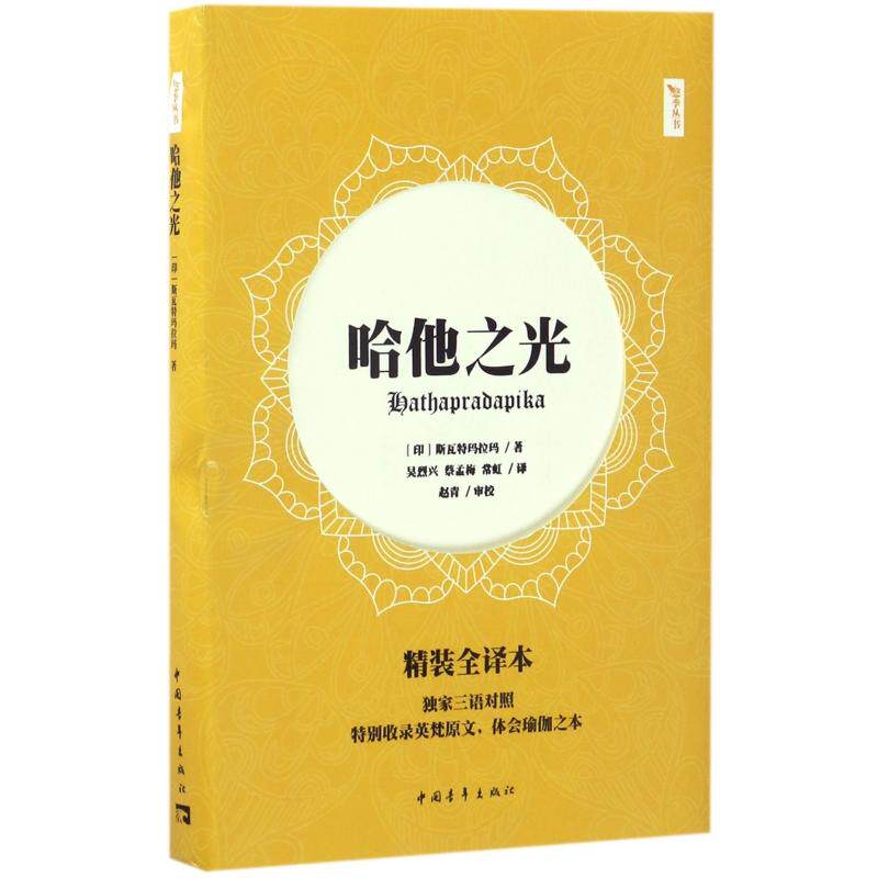 asy 哈他之光(精装全译本)/悠季丛书 (印)斯瓦特玛拉玛|译者:吴烈兴//蔡孟梅//常虹 9787515342825 中国青年