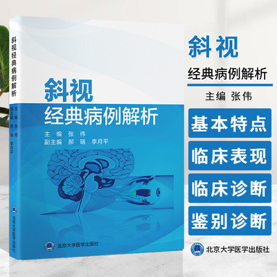 斜视经典病例解析 张伟 北京大学医学出版社 中枢麻痹性斜视 特殊类型斜视 垂直旋转斜视 先天性外斜视 继发性内斜视共同性内斜视