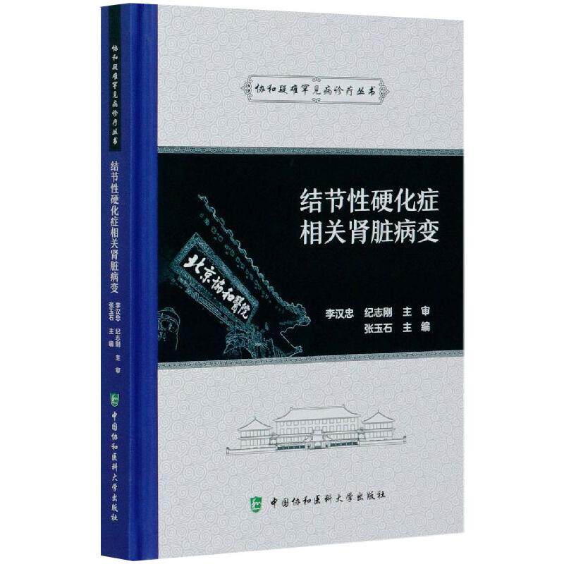 asy 结节性硬化症相关肾脏病变 张玉石 编 9787567916630 中国协和医科大学出版社