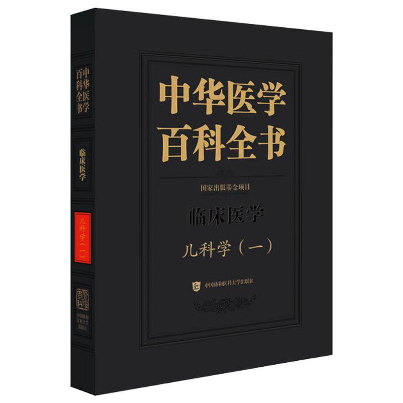 中华医学百科全书·临床医学 儿科学(一) 朱宗涵 主编 儿童心理行为发育迟缓和障碍预防等 9787567928251中国协和医科大学出版社
