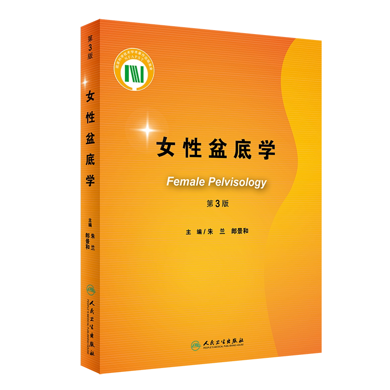 女性盆底学第三版第3版 朱兰 郎景和 妇科泌尿外科学压力性尿失禁盆底肌复学重建手术外科学妇产后康复训练人民卫生出版社妇产科学